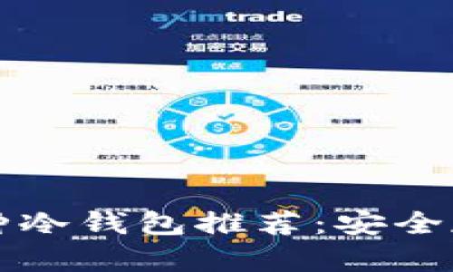 2023年土耳其使用的5种冷钱包推荐：安全存储加密货币的最佳选择