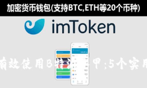 如何有效使用B特派冰甲：5个实用技巧