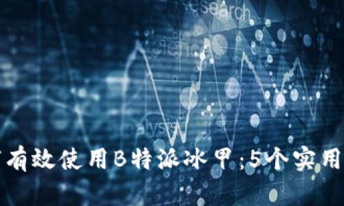 如何有效使用B特派冰甲：5个实用技巧
