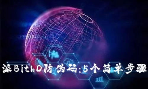 如何验证比特派BithD防伪码：5个简单步骤确保交易安全