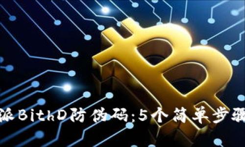 如何验证比特派BithD防伪码：5个简单步骤确保交易安全