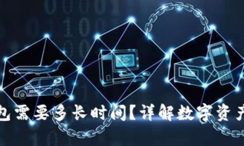 tp钱包转冷钱包需要多长时间？详解数字资产转移的全过程