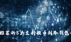 2023年推荐的5大支持提币到