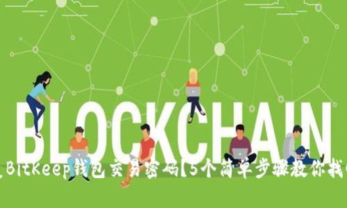 如何恢复BitKeep钱包交易密码？5个简单步骤教你找回访问权