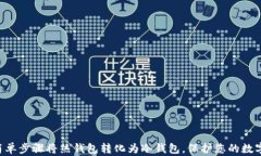 5个简单步骤将热钱包转化