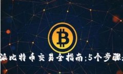 2023年比特派比特币交易全