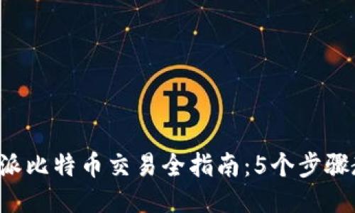 2023年比特派比特币交易全指南：5个步骤教你轻松上手