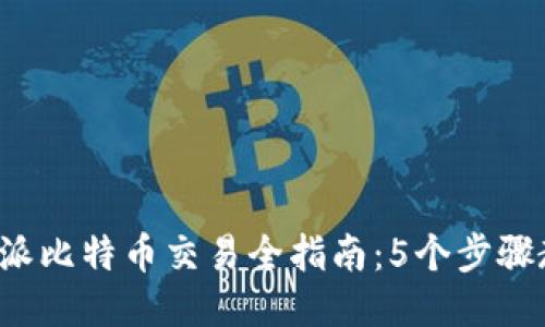 2023年比特派比特币交易全指南：5个步骤教你轻松上手