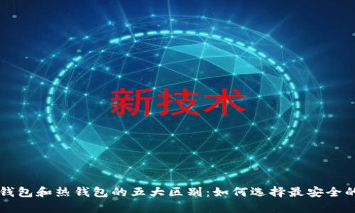 比特币冷钱包和热钱包的五大区别：如何选择最安全的存储方式