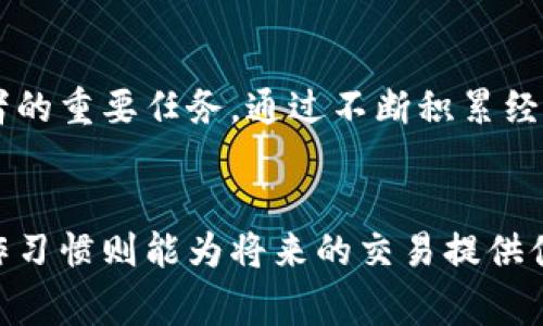 bieinyi冷钱包关闭了币怎么提出来？了解操作流程与注意事项/bieinyi
冷钱包,提币,加密货币,安全存储/guanjianci

冷钱包的基本概念
在讨论如何提取冷钱包中的加密货币之前，了解冷钱包的基本概念非常重要。冷钱包是一种离线存储加密资产的方法，不像热钱包那样直接连接互联网。由于其离线特性，冷钱包通常被认为是相对安全的选择，能够有效防止黑客攻击和网络威胁。

冷钱包的类型
冷钱包可以分为多种类型，包括硬件钱包、纸钱包等。硬件钱包是一种专用设备，用于安全存储私钥和进行交易，而纸钱包则是将私钥和公钥打印在纸张上，以完全脱离电子设备的形式保存。

冷钱包关闭的原因
冷钱包关闭的原因可以有多种，比如使用者希望将资产转移到热钱包中，以便于交易，或是因为技术故障等。无论出于何种原因，有必要了解怎样安全地提取资产。

提取过程的准备工作
在你准备提取冷钱包中的币时，首先需要确保你能够访问该冷钱包的私钥。找回私钥是一项关键过程，一般来说，硬件钱包会附带相关的恢复词或助记词，这是打开钱包的关键。

提币的具体操作步骤
提币的过程存在一定的复杂性，但通常可以归纳为以下几个步骤：
ul
    li步骤一：连接冷钱包 - 如果是硬件钱包，将其通过USB连接到电脑。如果使用的是纸钱包，你将需要手动输入私钥。/li
    li步骤二：打开相关的加密钱包软件 - 通常，你需要下载官方提供的客户端软件，确保其为最新版本。/li
    li步骤三：导入私钥或助记词 - 在软件中找到“导入钱包”或者“恢复钱包”的选项，并输入你的私钥或助记词。/li
    li步骤四：选择提币 - 登录后，你应该能够看到自己的余额。在界面上找出“提币”或“发送”的选项，点击进入。/li
    li步骤五：填写提取信息 - 根据提示填写你要提取的金额，以及接收地址。确保接收地址的准确性，任何错误都可能导致资产的丢失。/li
    li步骤六：确认并提交 - 检查所有信息无误后，最终确认并提交提币请求。/li
/ul

提币后的确认
在你提交提币请求后，通常需要一些时间来确认。每笔交易都会在区块链上进行记录，时间长短取决于网络的拥堵程度。可以通过区块 Browser 来追踪交易状态，确保你的币安全地转移到了指定地址。

常见问题与注意事项
在提币的过程中，有几个常见问题和注意事项需要特别注意：
ul
    li确保私钥安全 - 在任何情况下，请勿将私钥分享给他人，包括在互联网上求助时。守护好你的私钥是保护资产安全的第一步。/li
    li时期更新 - 确保使用最新版本的钱包软件，和遵循安全的更新操作，以避免潜在的安全漏洞。/li
    li交易费用 - 提币时可能需要支付一定的交易费用，确保在提币前了解清楚，以避免余额不足的问题。/li
    li避免多次高频率提取 - 如果你是首次提币，建议一次性提取较小金额，以确保每一步都顺利完成，之后再进行大额提币。/li
/ul

总结经验与教训
从冷钱包提币并非困难的过程，但需要用户具备一定的耐心和细致的操作。管理好自己的加密资产，应当成为每位投资者的重要任务。通过不断积累经验和学习相关知识，应该能使提币的过程更加顺畅。在此之外，始终要保持对市场趋势的关注，以便随时调整自己的策略。

结语
无论你是新手还是老鸟，提币过程中的每一步都需谨慎行事。对冷钱包的正确使用能够保护你的资产安全，而良好的操作习惯则能为将来的交易提供便利。希望以上信息能够帮助到你顺利完成从冷钱包提币的操作。