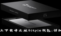 如何在苹果设备上下载中