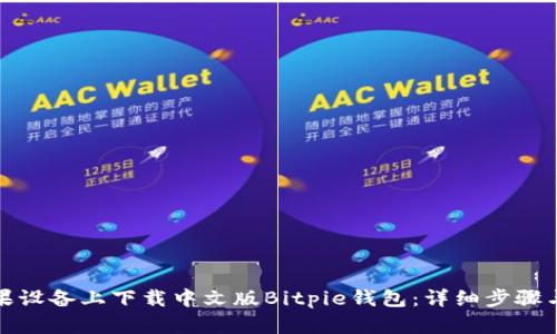 如何在苹果设备上下载中文版Bitpie钱包：详细步骤与实用技巧