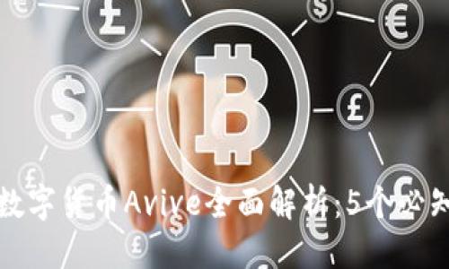 訊息
 2023年数字货币Avive全面解析：5个必知投资要点