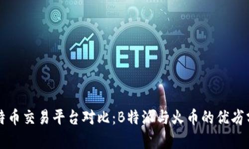 比特币交易平台对比：B特派与火币的优劣分析