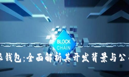 比特派钱包：全面解析其开发背景与公司信息