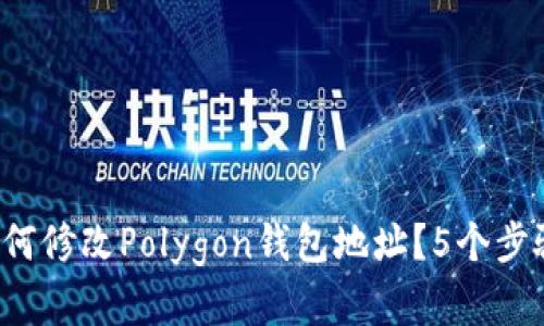 2023年如何修改Polygon钱包地址？5个步骤轻松解决