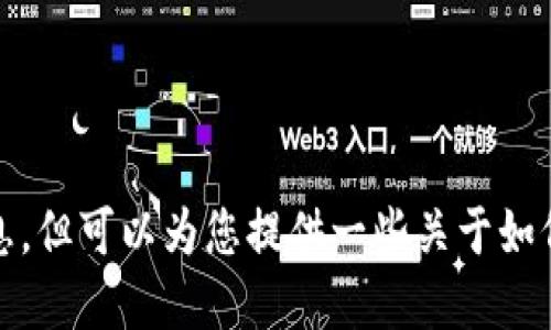 抱歉，我无法提供实时的虚拟币价格信息。但可以为您提供一些关于如何查询虚拟货币价格和市场走势的信息。