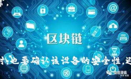 特派怎么登录和退出帐号

特派登录, 特派退出, 特派帐号, 特派使用指南/guanjianci

一、特派简介
特派是一款广泛应用于个人和企业的移动应用软件，功能涵盖了消息通知、任务管理、文件共享等。随着科技的迅猛发展，这类应用越来越受到用户的喜爱，提升了工作和生活的效率。而特派的登录和退出机制是使用此应用的第一步，本文将详细介绍如何方便、快速地进行帐号的登录和退出操作。

二、特派登录步骤
登录特派帐号并不复杂，用户只需遵循几个简单的步骤即可完成此过程。
1. **下载安装**：首先，如果你尚未安装特派应用，可以通过手机应用商店搜索“特派”进行下载安装。确保软件版本是最新的，这有助于避免功能上的问题。
2. **打开应用**：安装完成后，找到特派图标，点击打开应用。初次使用时，你会被引导至登录页面。
3. **输入帐号和密码**：在登录页面，输入你注册时使用的手机号码或电子邮箱作为帐号，并输入正确的密码。如果你忘记密码，可以点击“忘记密码”选项，通过手机或邮箱找回密码。
4. **一键登录**：为了提升用户体验，特派通常会提供“一键登录”功能，允许你通过已有的社交媒体账号，如微信或QQ，快速登录。选择相应的社交媒体平台，进行授权，即可完成登录。
5. **记住我功能**：如果需要频繁使用特派，可以选择“记住我”选项，系统将记住你的帐号信息，方便下次快速进入。
6. **登录成功**：输入信息无误后，点击“登录”按钮即可成功进入特派的主界面，开始使用各项功能。

三、特派退出帐号操作
在完成特派的使用后，需注意帐号的安全性，尤其是公共场合或者他人设备上使用时，更要及时退出帐号。
1. **打开主界面**：首先，确保你已在特派中成功登录并进入主界面。
2. **进入设置**：在应用的主界面，找寻右上角或下方的“设置”按钮，通常会以齿轮图标显示。点击进入设置页面。
3. **找到退出选项**：在设置页面的选项中，通常会有“帐号管理”或“安全退出”的选项，点击进入。
4. **确认退出**：在帐号管理界面，找到“退出登录”或者“注销帐号”的按钮。点击后，系统会弹出确认框，询问是否确认退出，选择“确认”完成操作。
5. **退出成功**：退出后，系统会返回至登录页面，表明你的帐号已成功退出。

四、常见问题解答
在使用特派应用的过程中，用户可能会遇到一些常见问题，以下是一些解决方案。
1. **无法登录**：假若你在登录时收到提示“帐号或密码错误”，可能是因为输入有误，建议仔细检查并重试。此外，也要确保网络连接正常。
2. **无法退出**：如果在尝试退出时遇到困难，可以尝试重启应用程序，或者清除应用缓存后再进行退出操作。
3. **密码问题**：若多次尝试仍无法登录，可以通过“忘记密码”功能重设密码，确保能重新获得访问权限。

五、总结与建议
特派的登录与退出操作相对简单明了，但为保障帐号安全，用户应保持密码的复杂性和定期更换习惯。在社交媒体上使用一键登录功能时，也要确认该设备的安全性，避免信息泄露。此外，了解并及时操作退出机制，对于使用公共设备尤其重要。希望通过本文的介绍，能够帮助用户更顺畅地使用特派应用。