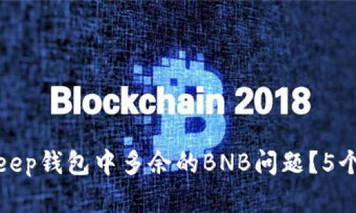 如何解决Bitkeep钱包中多余的BNB问题？5个实用解决方案