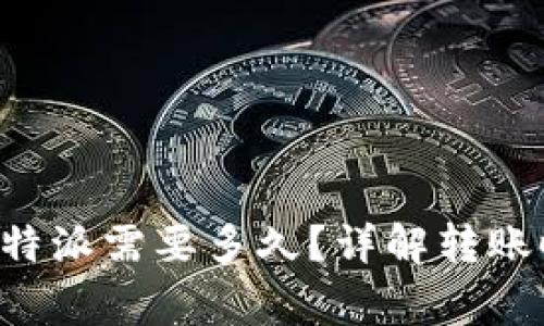 从火币转账到B特派需要多久？详解转账时间及注意事项