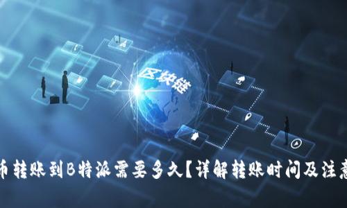从火币转账到B特派需要多久？详解转账时间及注意事项