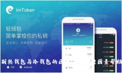 如何辨别热钱包与冷钱包