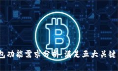 2023年比特币冷钱包功能需