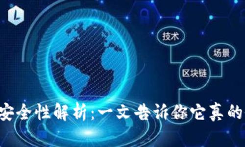 比特派钱包安全性解析：一文告诉你它真的会“吃钱”吗？