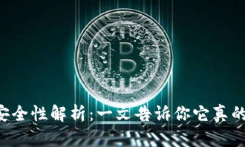 比特派钱包安全性解析：一文告诉你它真的会“吃钱”吗？