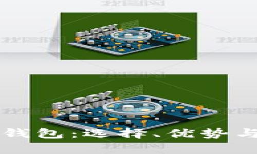 比特大陆冷钱包：选择、优势与安全性分析