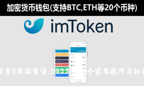 探索B特派蜜语：2023年10个实用技巧与秘诀