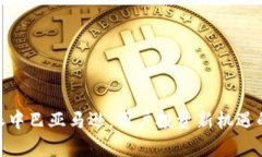 2023年比特派中巴亚马逊：