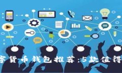 2023年最佳数字货币钱包推