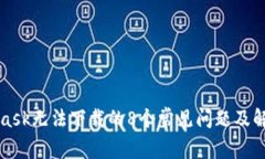 MetaMask无法下载的8个常见