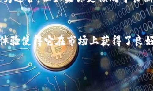   Matex钱包 vs 冷钱包：你需要了解的5大关键因素 / 

 guanjianci Matex钱包,冷钱包,加密货币,数字资产安全 /guanjianci 

什么是Matex钱包？
Matex钱包是一款近年来备受关注的数字货币钱包，它不仅支持多种加密货币的存储和交易，还提供了一系列用户友好的功能，例如简化的交易流程和实用的市场分析工具。这款钱包的设计旨在满足广大数字资产投资者的需求，使他们能够更安全、更方便地管理自己的资产。

冷钱包的概念
冷钱包（Cold Wallet）是指一种不与互联网直接连接的钱包，其主要目的是有效地保护用户的数字资产。与热钱包（Hot Wallet）相比，冷钱包提供了更高级别的安全性，通常用于长期保存大量的加密货币。常见的冷钱包形式包括硬件钱包和纸钱包。

Matex钱包是否属于冷钱包？
Matex钱包主要是一个热钱包，虽然它在安全性方面采取了一些高级措施，比如双重验证和加密存储，但由于它必须连接互联网以满足实时交易的需求，因此不能被归类为冷钱包。这种特性使得Matex钱包在使用上更为灵活方便，但相比于冷钱包，其安全性略有逊色。

Matex钱包的安全性分析
尽管Matex钱包不是冷钱包，但它依然在安全性上做了很多努力。例如，Matex钱包对用户的私钥采取了加密存储，这意味着即使黑客攻破了钱包的安全防线，用户的私钥也不会轻易泄露。此外，Matex钱包还提供了备份和恢复的功能，确保用户在设备丢失或损坏的情况时，仍能安全恢复资产。

适合什么样的用户？
Matex钱包适合那些频繁进行交易、希望快速访问其数字资产的用户。对于日常交易或小额交易的投资者，Matex钱包所带来的便利与安全性是较为平衡的。然而，对于那些持有大量加密资产的用户来说，使用冷钱包来储存大部分资产仍然是最明智的选择。

如何选择正确的钱包？
选择数字钱包时，有几个关键因素需要考虑。首先，了解你自己的需求是非常重要的。如果你是一名频繁交易的投资者，热钱包如Matex可能更为适合。但如果你更倾向于长期投资，并且对安全性要求极高，那么冷钱包将是更好的选择。其次，查看钱包的软件和硬件安全性，包括其是否支持多重签名、密码保护等功能。

结语
Matex钱包是一个强大而灵活的工具，适合希望快速、安全地进行加密货币交易的用户。虽然它不是冷钱包，但提供的安全措施和便捷的用户体验使得它在市场上获得了良好的反馈。如果你正在考虑选择一个加密货币钱包，结合自身的需求和风险承受能力，Matex钱包无疑是一个值得考虑的选项。 

总之，数字货币的世界瞬息万变，但选择合适的工具，不论是热钱包还是冷钱包，都是确保资产安全和实现投资目标的关键。