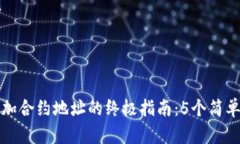 比特派一键添加合约地址