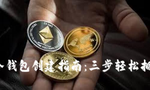 2023年以太坊冷钱包创建指南：三步轻松拥有安全数字资产