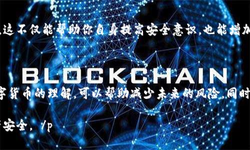   如何追回被盗的数字货币：7个实用步骤 / 

 guanjianci 数字货币追回, 防止数字货币诈骗, 加密货币安全, 数字资产保护 /guanjianci 

数字货币的广泛应用与潜在风险

近年来，随着科技的发展和区块链技术的普及，数字货币逐渐走进了大众的视野。比特币、以太坊等加密货币因其去中心化的特性，吸引了越来越多的投资者。然而，这一领域同样存在诸多风险，尤其是诈骗和盗窃事件频频发生，给投资者带来了巨大损失。一旦数字货币被盗，许多人会感到无助，觉得追回资金几乎不可能，但实际上，采取适当措施是有可能实现的。

了解数字货币交易的基本特性

在讨论如何追回数字货币之前，有必要了解一下数字货币的基本特性。数字货币的交易是去中心化的，也就是说，交易不受任何政府或银行的直接控制。一旦交易完成，交易记录会被永久性地存储在区块链上，无法更改。这种特性虽然保证了交易的透明性，但也使得追回资金变得更加复杂。

此外，数字货币的匿名性使得交易双方的身份不易追踪。许多诈骗犯利用这一特点，实施诈骗后迅速转移资产，这为受害者追回资金增加了难度。

开展第一步：立即停止进一步损失

一旦意识到数字货币被盗或被骗，第一步应该是停止任何与该交易有关的活动。这可能包括停止任何与盗贼有关的通信，联系交易平台的客服，以及冻结相关的账户。如果资金是通过某个平台或交易所被盗，及时联系他们，可以提供帮助和支持，甚至可能采取措施来冻结可疑交易。

收集证据

在追讨丢失的数字货币时，收集证据是至关重要的。保存所有的交易记录、电子邮件、短信等与交易相关的证据，有助于后续的调查和举报。确保记录下所有的交易ID，因为这些信息能够帮助你或执法机构追踪资金去向。

联系交易平台或钱包服务提供商

大多数加密货币交易平台都具备一定的安全措施，并设有专门的客服团队处理此类问题。在确认自己的资金被盗后，尽快联系平台的客服，说明情况，提供相关证据和交易记录。某些平台可能会对可疑活动进行调查，并尝试协助你追回资金。

向当地执法机构报案

如果你在追回资金方面遇到困难，向当地执法机构报案是一种有效的手段。提供所有你收集到的证据，帮助警方更好地了解案件情况。虽然大部分加密货币案件可能无法迅速解决，但还是有一些成功的案例，执法机构可以根据提供的信息追踪犯罪者。

寻求法律咨询

根据案件的复杂性，寻求法律咨询可能也是一个不错的选择。专业的法律顾问能够帮助你理解相关的法律法规，并指导你采取进一步的行动。虽然法律手段可能花费时间和金钱，但在某些情况下，它们可以为你追回资金带来希望。

报警后的后续步骤

如若报案，除了等待警察的调查进展外，你还应定期跟进案件的进展情况。有些情况下，调查可能会因为缺乏证据而停滞不前，因此主动沟通可以提高案件的处理速度。同时，也可以向不同的机构报告诈骗事件，比如消费者保护协会等，以防止更多人受害。

保持警惕，增强自我保护意识

为了避免未来再次遭受数字货币诈骗，增强自我保护意识是非常重要的。这意味着要定期更新你的安全知识，识别各种诈骗手法。使用多重身份验证，确保你的数字钱包和交易平台的安全设置已经到位。同时，定期备份自己的数字资产信息，以应对可能的盗窃风险。

加入数字货币安全社群

加入一些专注于数字货币安全的社群或论坛，能够让你及时获取相关的信息和支持。在这些社群中，你可以与其他投资者分享经验，了解最新的安全防范措施。这不仅能帮助你自身提高安全意识，也能增加社区的力量，形成合力来打击诈骗行为。

总结与展望

追回被盗的数字货币虽然充满挑战，但并非不可能。关键在于及时采取行动，收集必要的证据，寻求专业帮助。通过提高自身的安全意识和知识水平，增强对数字货币的理解，可以帮助减少未来的风险。同时，整个行业也需要在安全性和透明度上不断努力，才能更好地保护投资者的利益。

尽管面对一个充满变革和挑战的数字货币世界，采取有效策略去解决问题，依然是我们可以掌握的重要部分。我们要时刻保持警惕，积极防范，确保自己的资产安全。 /p