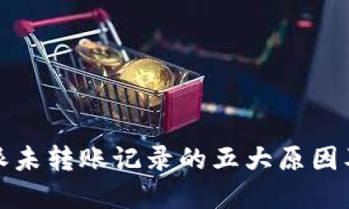 揭秘：B特派未转账记录的五大原因及解决方案