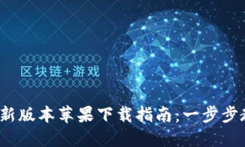 2023年比特派钱包最新版本苹果下载指南：一步步教你安全收藏数字资产