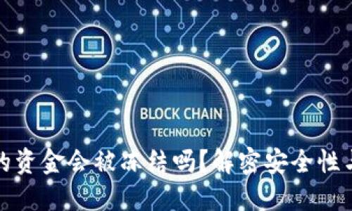 冷钱包中的资金会被冻结吗？解密安全性与风险评估