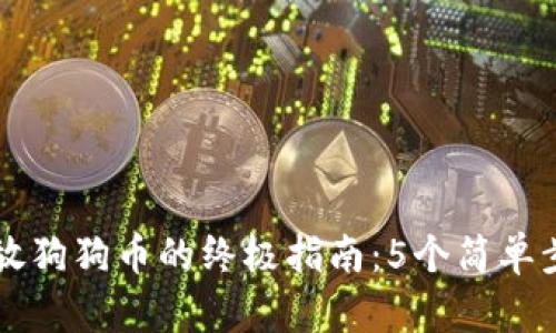 2023年比特派存放狗狗币的终极指南：5个简单步骤，无需专业知识