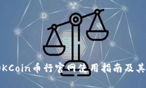 深度解析：OKCoin币行官网使用指南及其优缺点分析