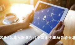 如何将FIL存入冷钱包：5个