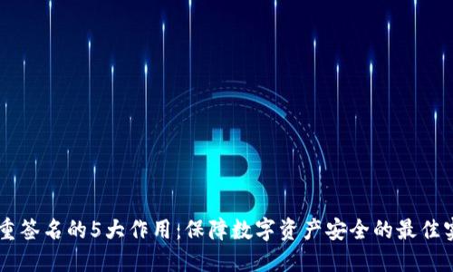 多重签名的5大作用：保障数字资产安全的最佳实践