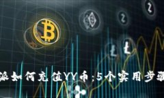 比特派如何充值YY币：5个