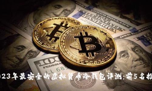 2023年最安全的虚拟货币冷钱包评测：前5名推荐