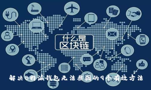 解决B特派钱包无法截图的9个有效方法