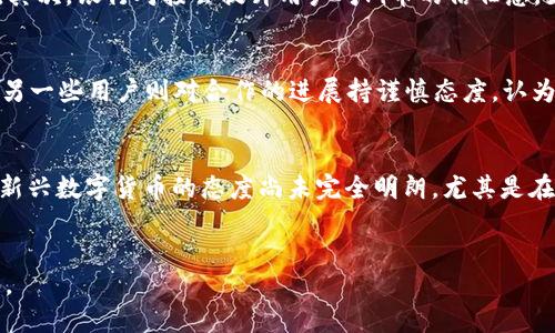 bishuangPi币对接的银行及其影响力分析/bishuang
Pi币, 银行对接, 数字货币, 区块链/guanjianci

Pi币概述
Pi币是一种基于区块链技术的数字货币，它的设计初衷是为更多的人提供一个简单、便捷的加密货币使用体验。与许多传统的数字货币不同，Pi币旨在降低挖矿门槛，使普通用户也能通过手机轻松参与到挖矿的过程中。自从2019年问世以来，Pi币迅速积累了大量用户，其用户数量已突破数百万，不少人认为它有潜力成为未来数字货币生态系统中的一员。

银行对接的意义
在数字货币发展的过程中，银行对接是一个重要的环节。对于Pi币而言，能够与银行进行对接，不仅为其合法性和稳定性提供了保障，同时也提升了用户的使用体验。通过银行的帮助，用户可以更方便地将Pi币转换为法定货币，从而在现实生活中进行消费。

Pi币与银行的对接现状
虽然Pi币的项目团队表示正在与多家银行进行沟通和合作，但截至目前，具体对接的银行名单或合作细节尚未公开。大多数信息均以官方公告为准，而用户的关注点主要集中在以下几个方面：安全性、转换效率、手续费，以及对一般用户的影响。

潜在的合作银行
尽管目前没有官方确认的具体银行名单，但用户可以根据一些行业内的信息推测出可能的合作对象。随着加密货币逐渐被主流金融体系接受，许多国家的传统银行也开始探索与数字货币的结合。比如，美国的摩根大通、法国巴黎银行等在数字资产领域已有十分活跃的表现。

银行对接带来的优势
与银行对接后，Pi币将会获得多个方面的优势。首先是资金的流动性，用户将会更加容易地将Pi币转换成法定货币，这样可以促进Pi币在日常生活中的使用。其次，银行对接会提升用户对Pi币的信任感。如果传统银行可以支持Pi币的交易，这将给予用户一种安全感，从而更愿意参与到Pi币的投资和使用中来。

用户反馈和社区反应
Pi币用户社区内对银行对接的讨论非常热烈，许多人积极分享自己的观点。部分用户表示期待与知名银行的合作，认为这样的举措能够提升Pi币的公信力。另一些用户则对合作的进展持谨慎态度，认为银行的参与可能会影响Pi币的去中心化特点，进而改变其原始的设计理念。

未来展望与挑战
未来，随着更多银行开始重视数字货币，Pi币若能顺利与几家重要的金融机构建立合作，将无疑为其生长注入新的动力。然而，挑战也并存。传统银行系统对新兴数字货币的态度尚未完全明朗，尤其是在监管政策不断变化的背景下，Pi币将需要不断适应复杂多变的金融环境。

总结
总体而言，Pi币与银行对接的潜力巨大，但具体的实施过程仍需要更多的信息披露和用户的耐心。作为用户，保持关注官方渠道的更新和动态将是明智之举。