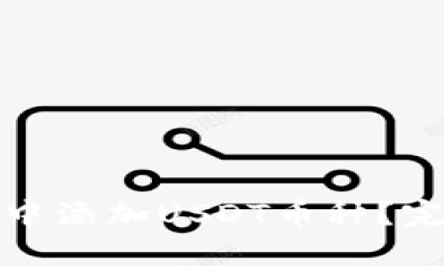 如何在冷钱包中添加USDT币种？完整指南与技巧